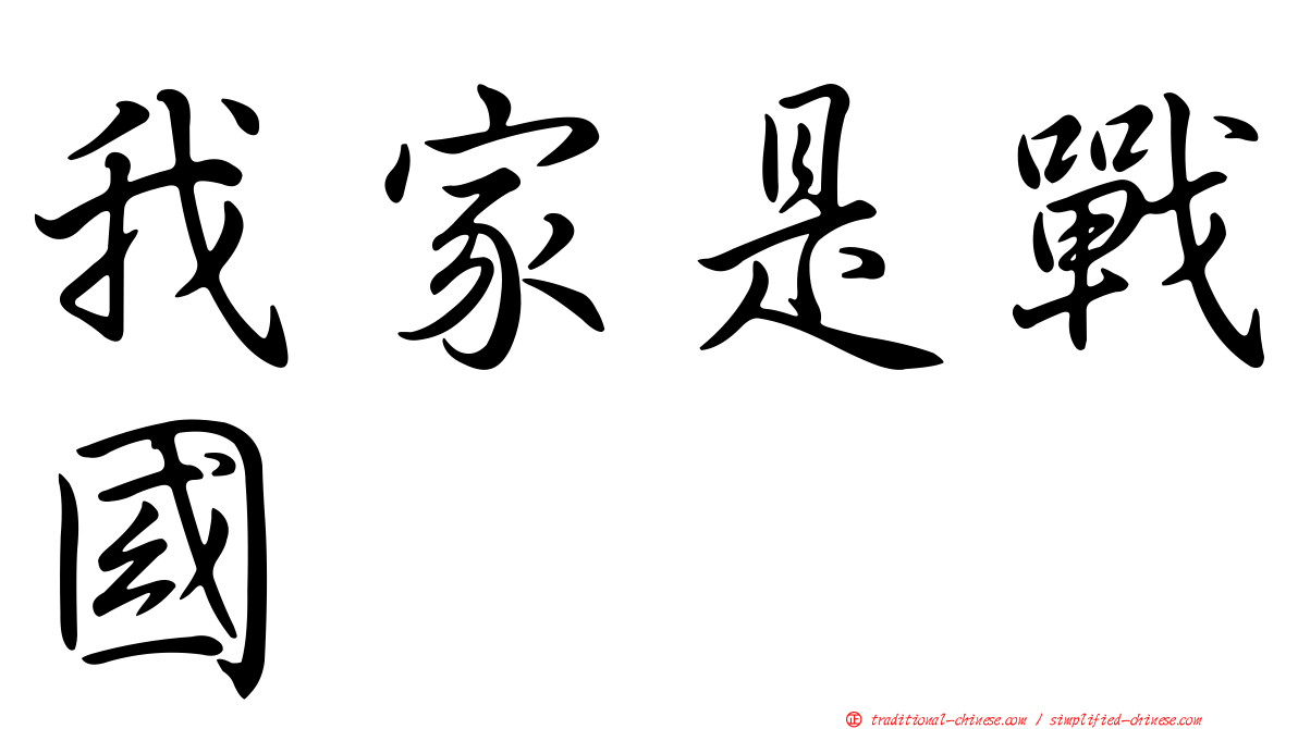 我家是戰國