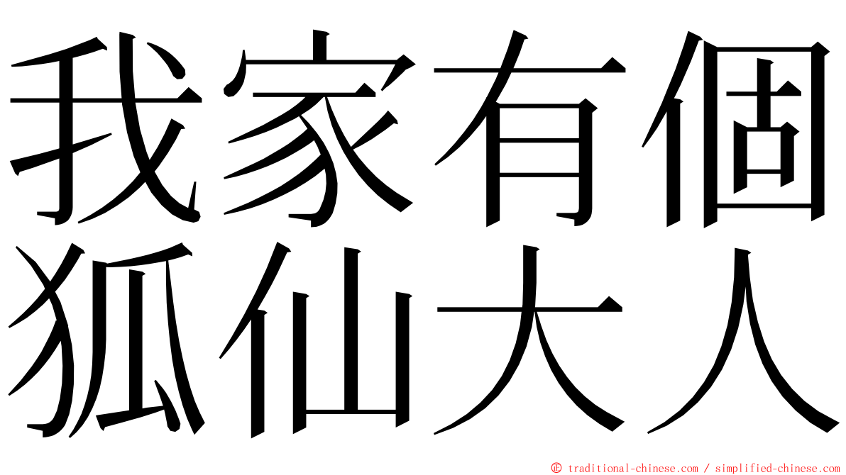 我家有個狐仙大人 ming font
