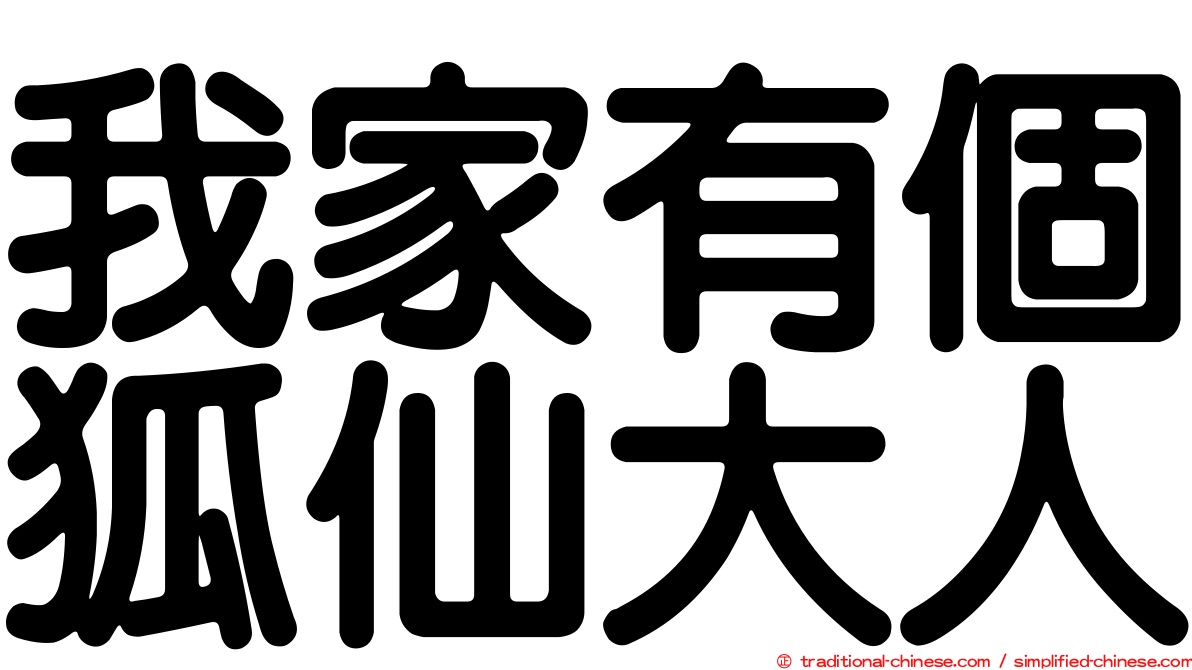 我家有個狐仙大人