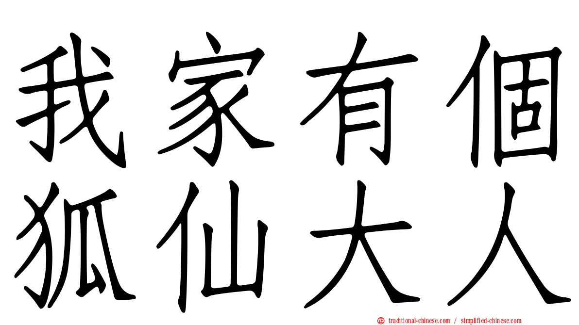 我家有個狐仙大人