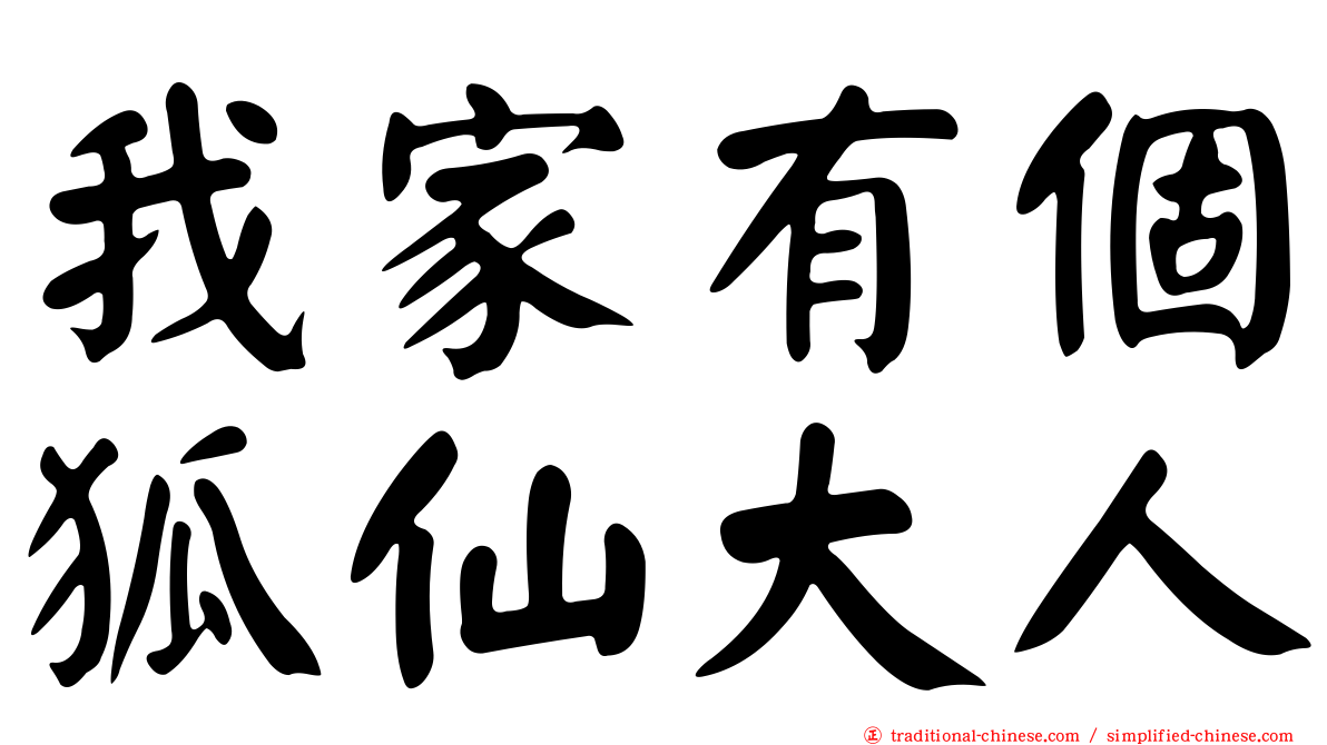 我家有個狐仙大人