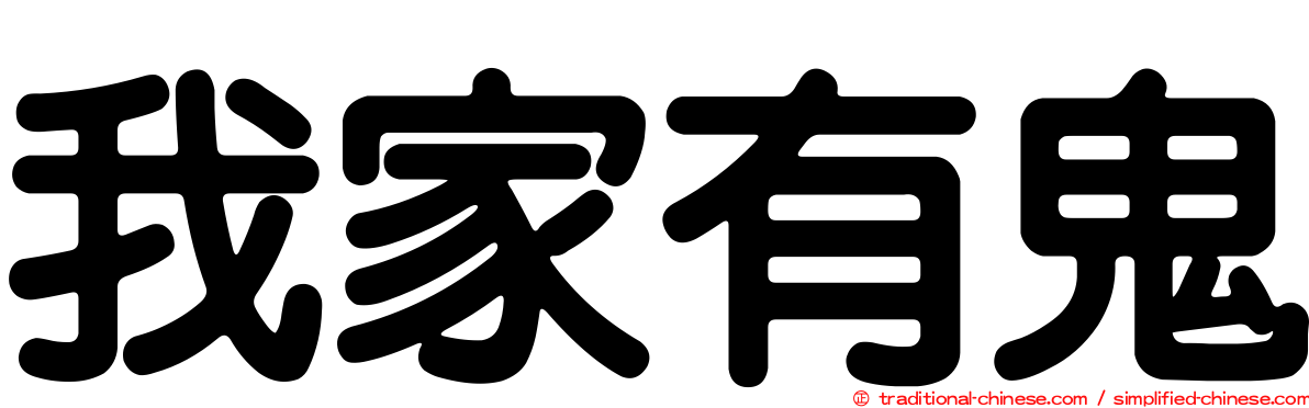我家有鬼