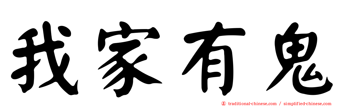我家有鬼