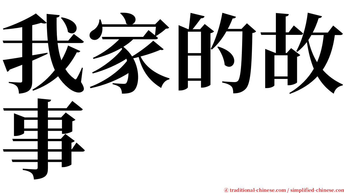 我家的故事 serif font