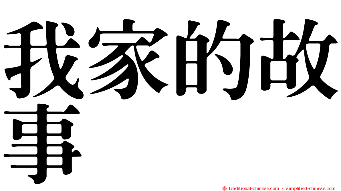 我家的故事