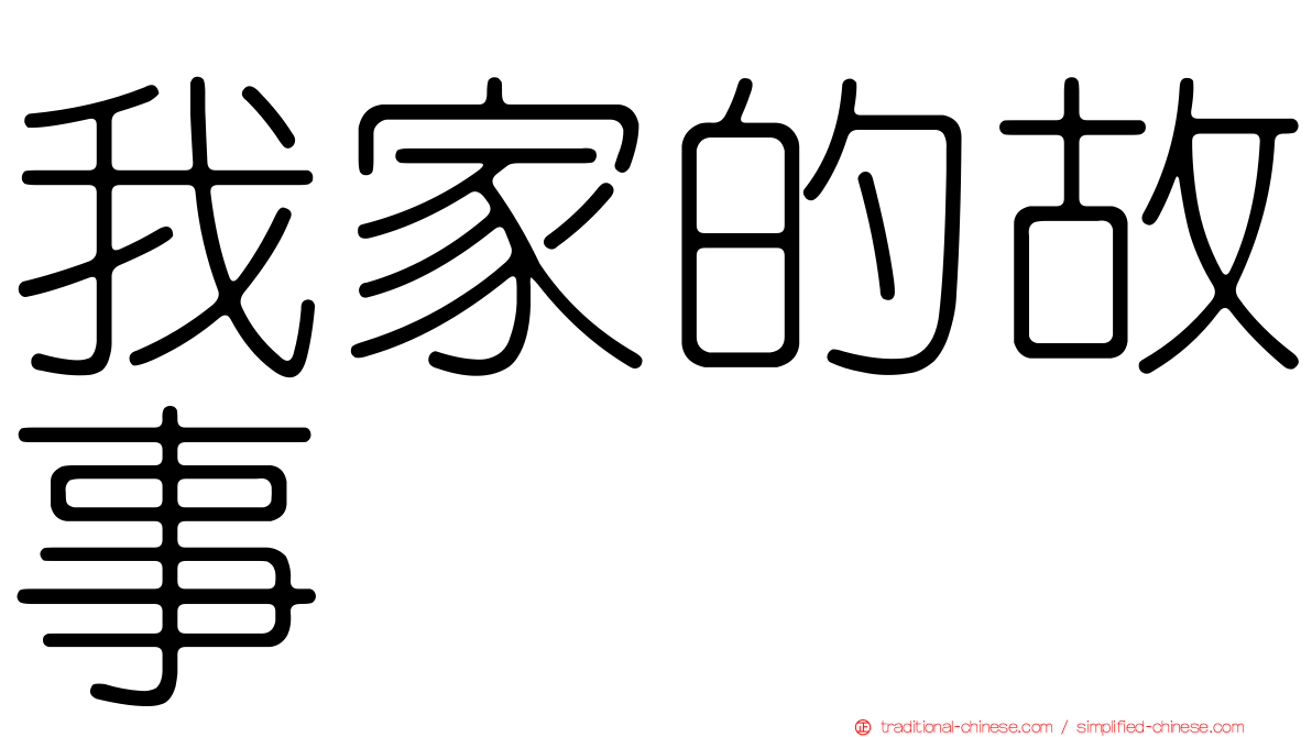我家的故事