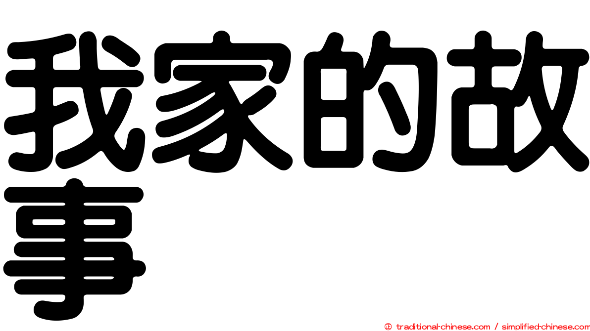 我家的故事