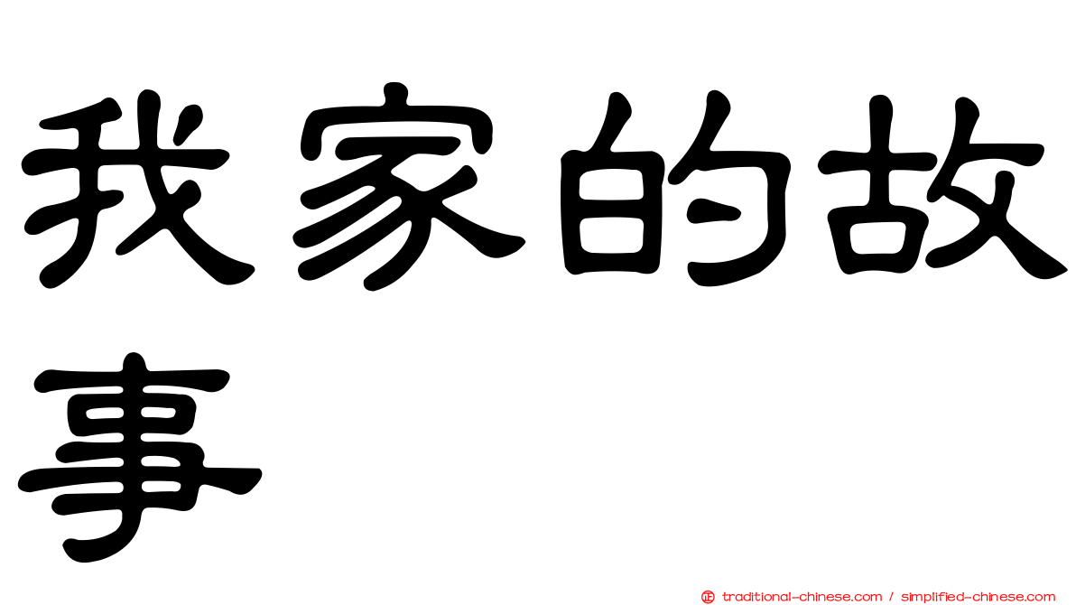 我家的故事
