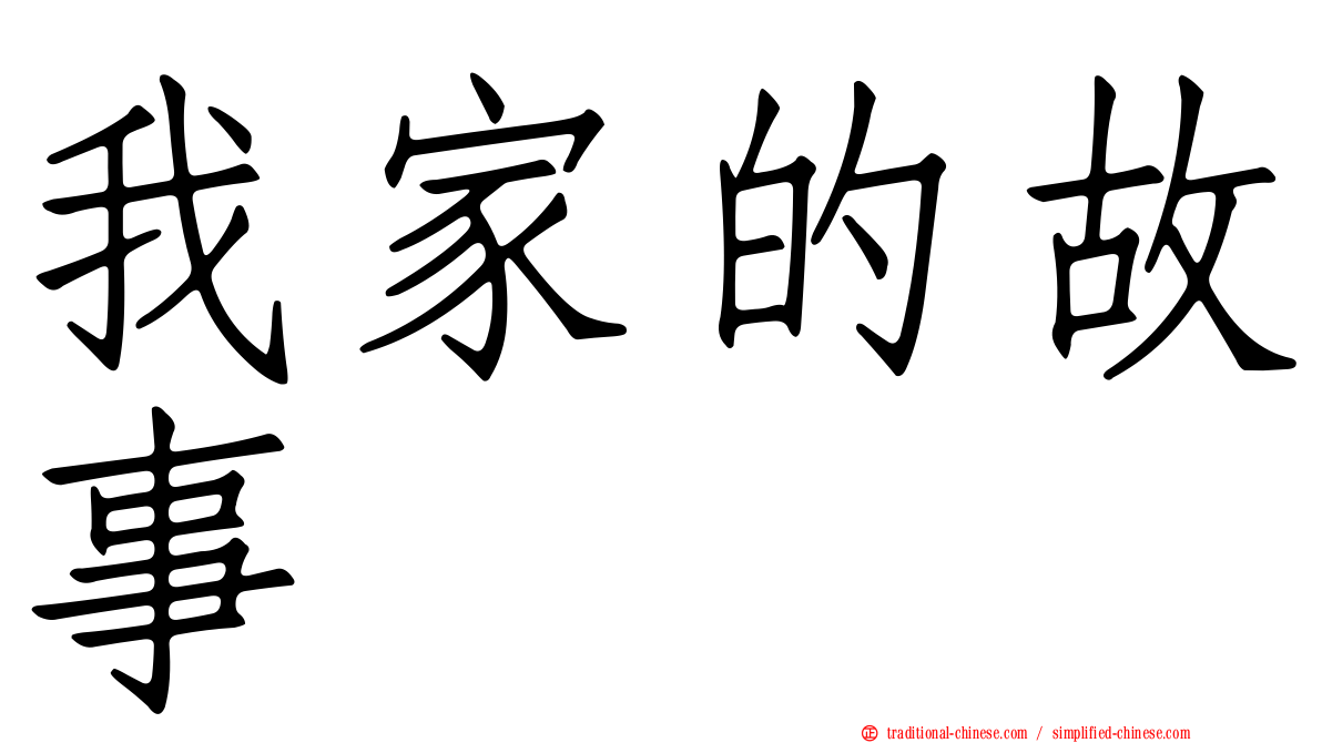 我家的故事