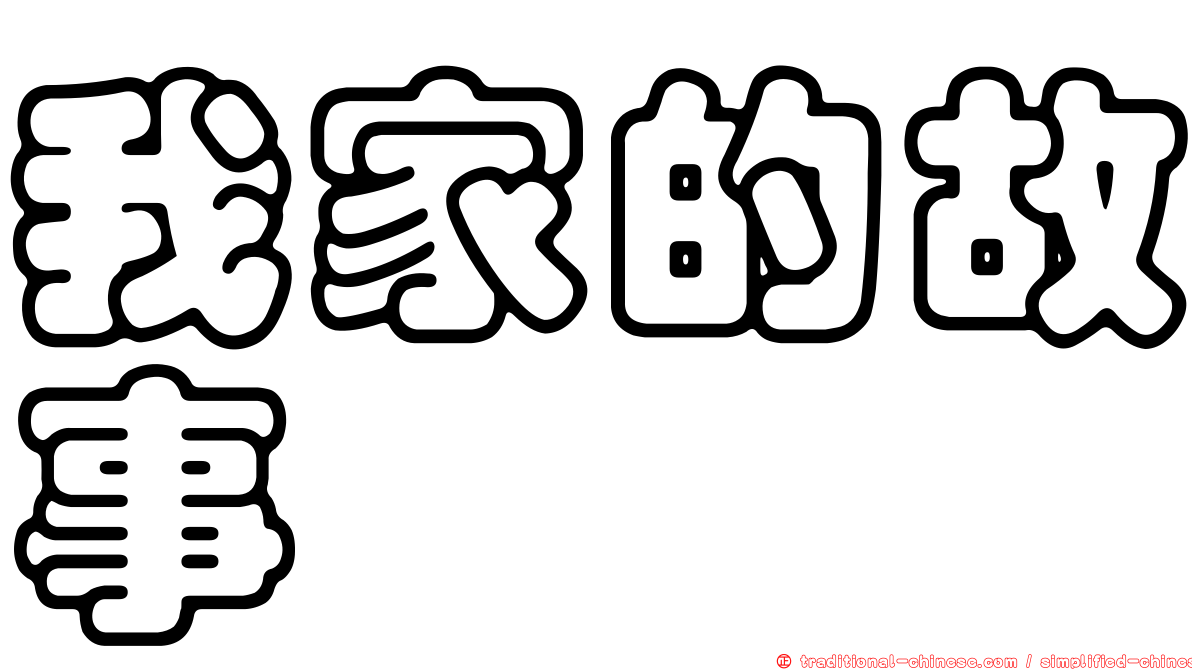 我家的故事