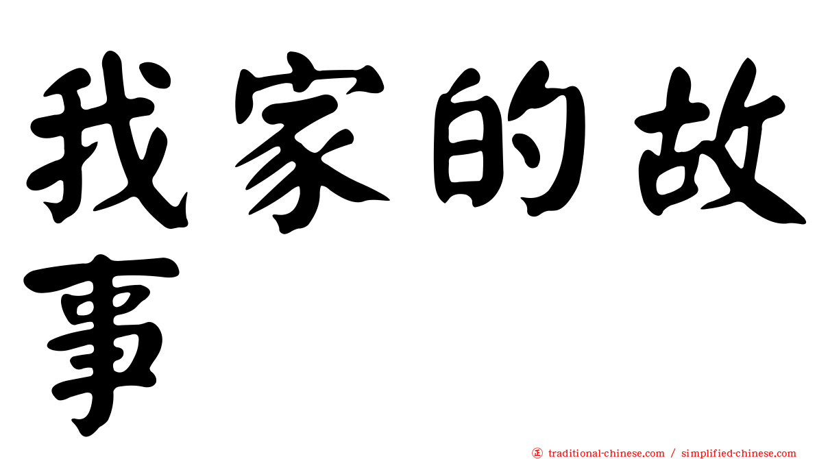 我家的故事