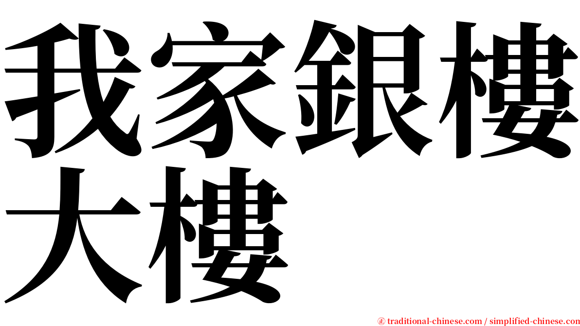 我家銀樓大樓 serif font