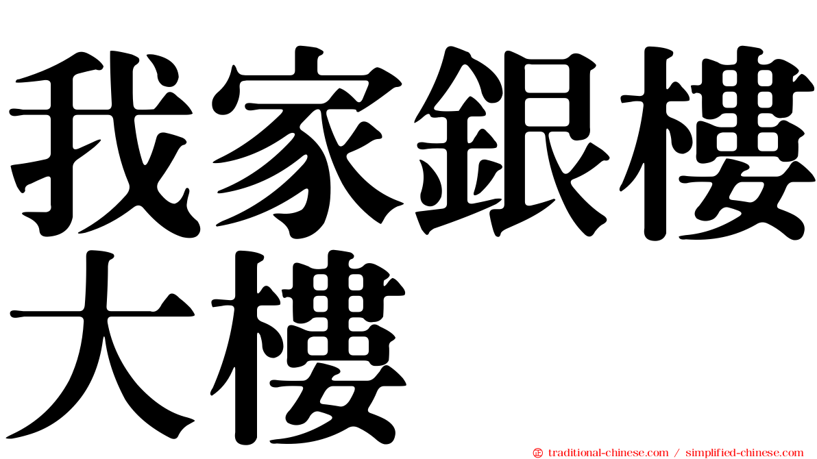 我家銀樓大樓
