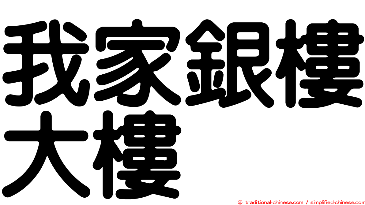我家銀樓大樓