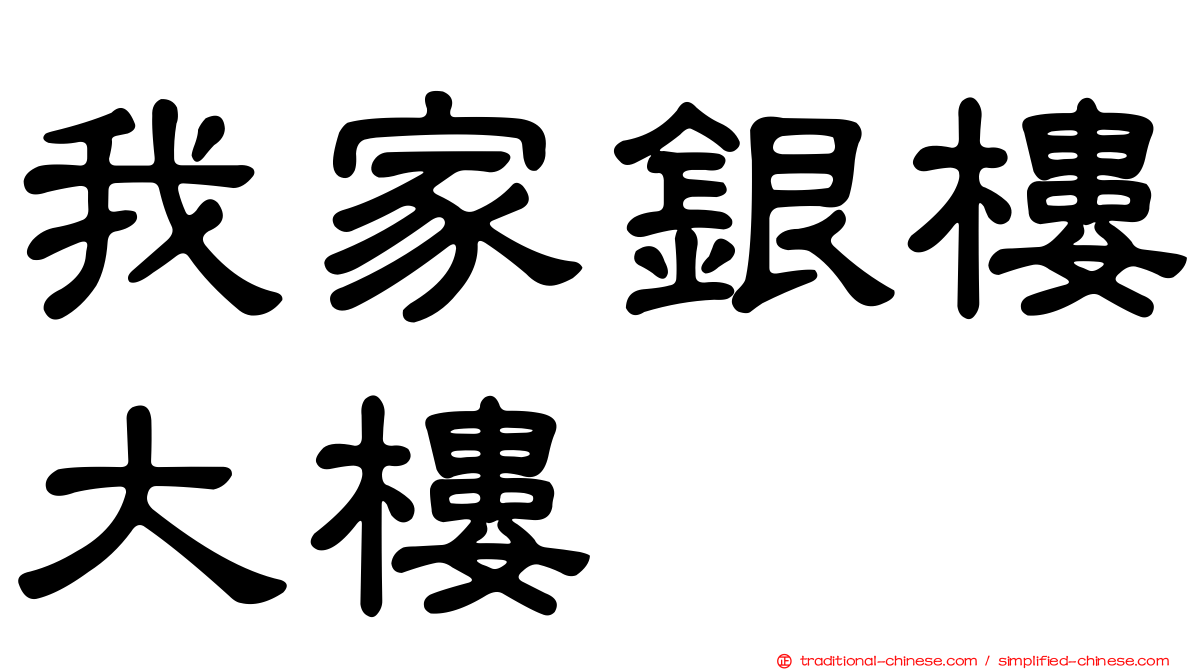 我家銀樓大樓