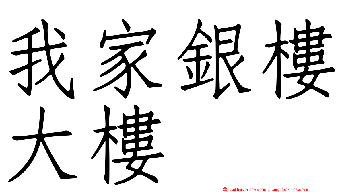 我家銀樓大樓
