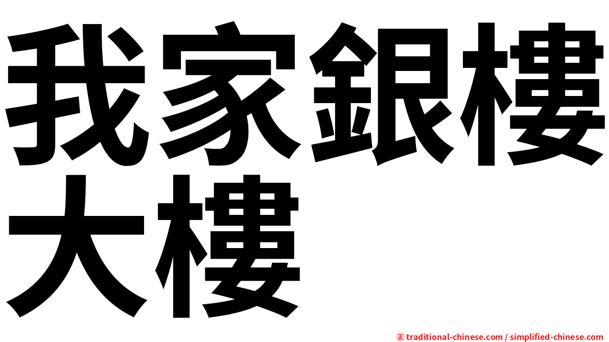我家銀樓大樓