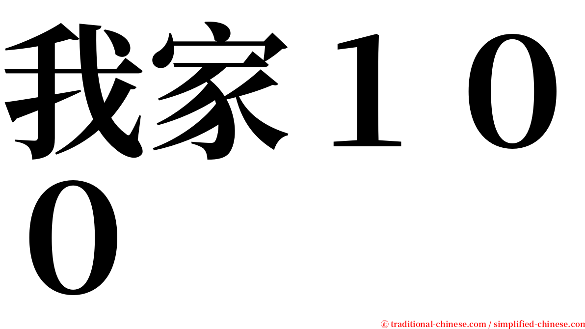 我家１００ serif font