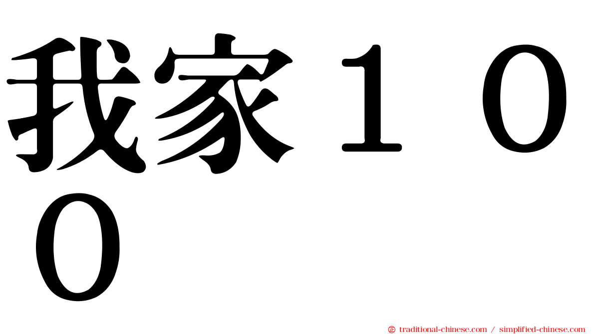 我家１００