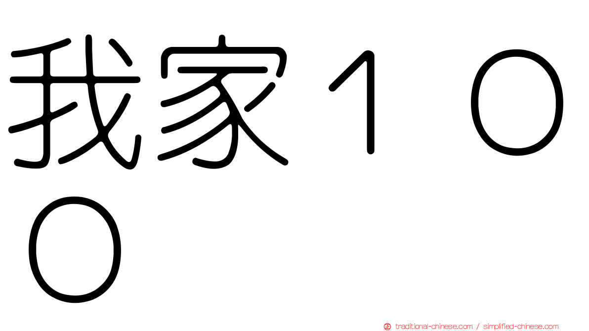 我家１００