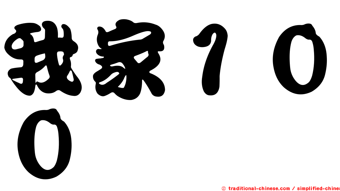 我家１００