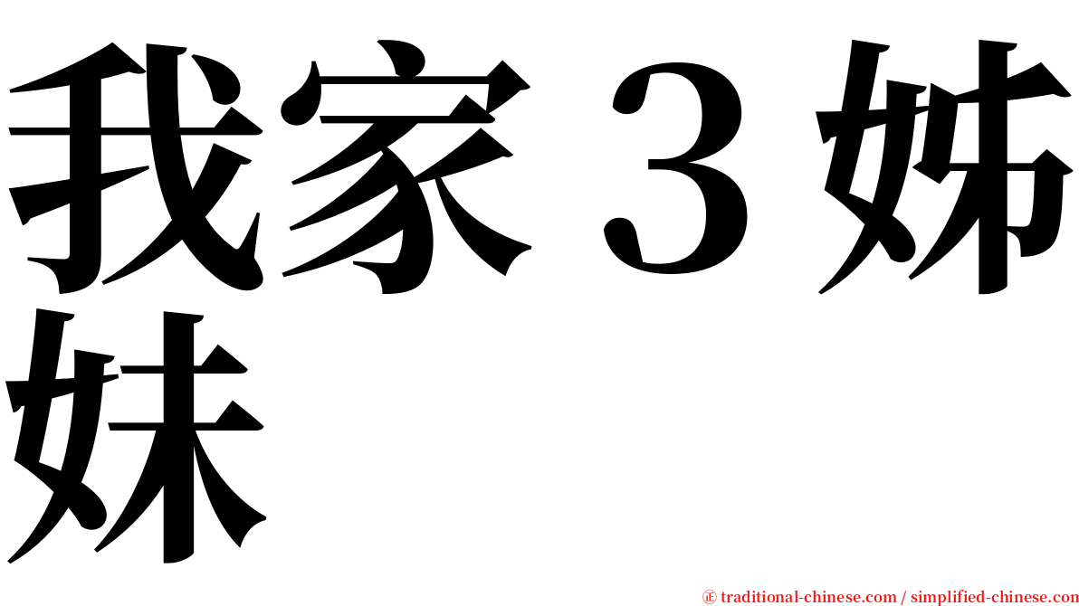 我家３姊妹 serif font