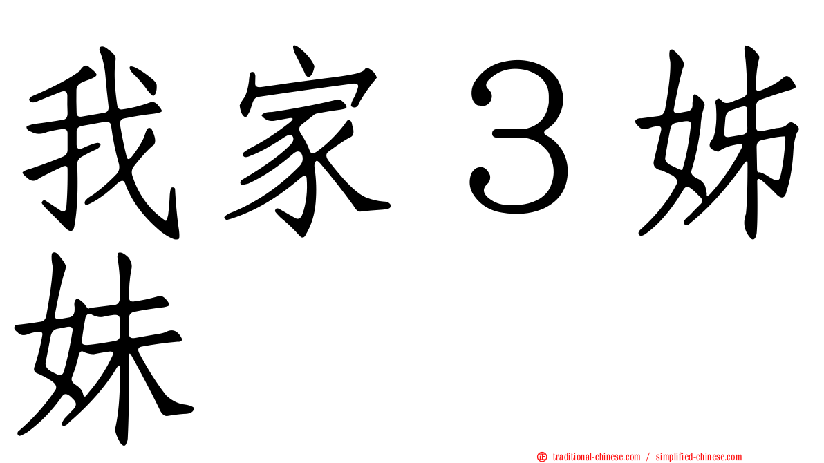 我家３姊妹