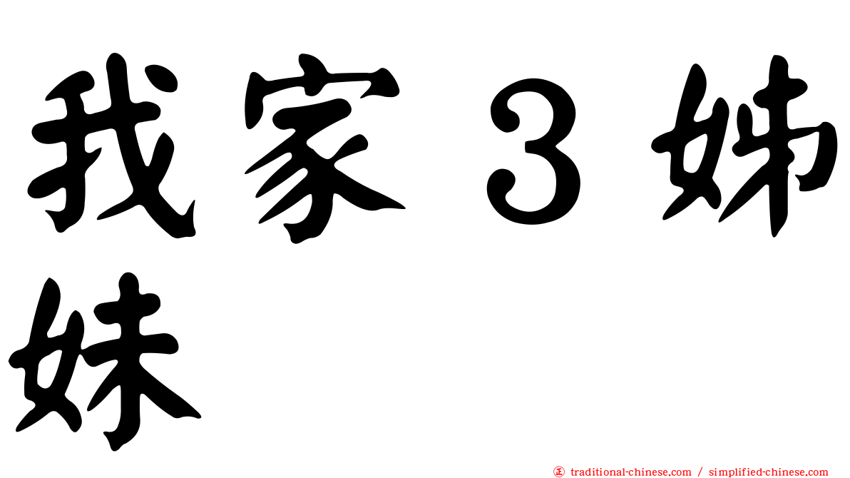 我家３姊妹