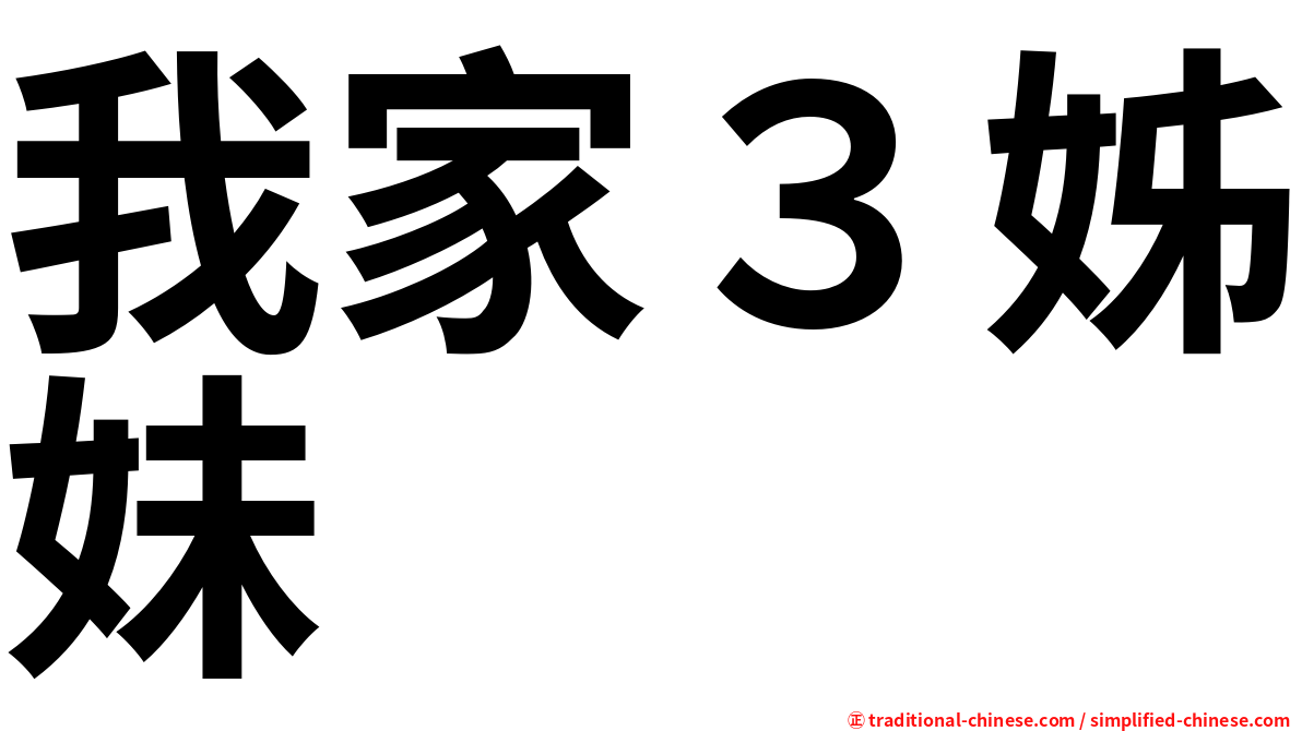 我家３姊妹