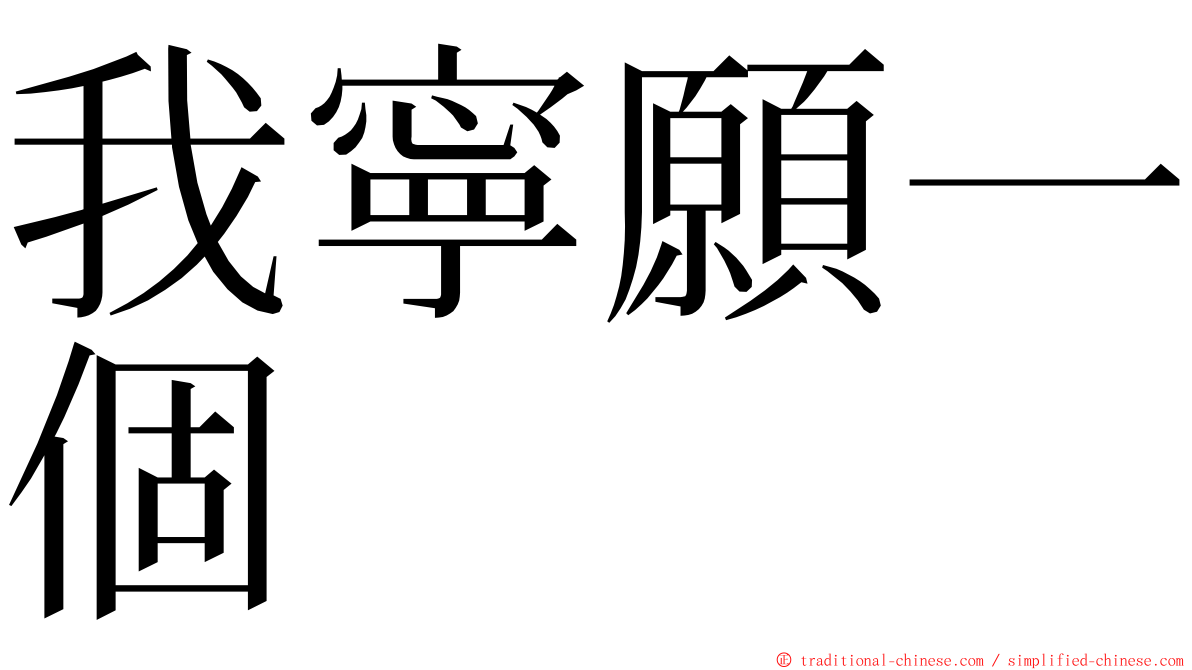 我寧願一個 ming font