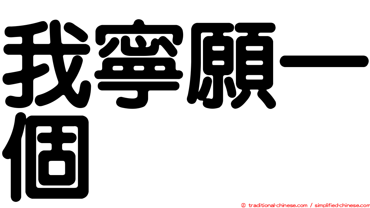 我寧願一個