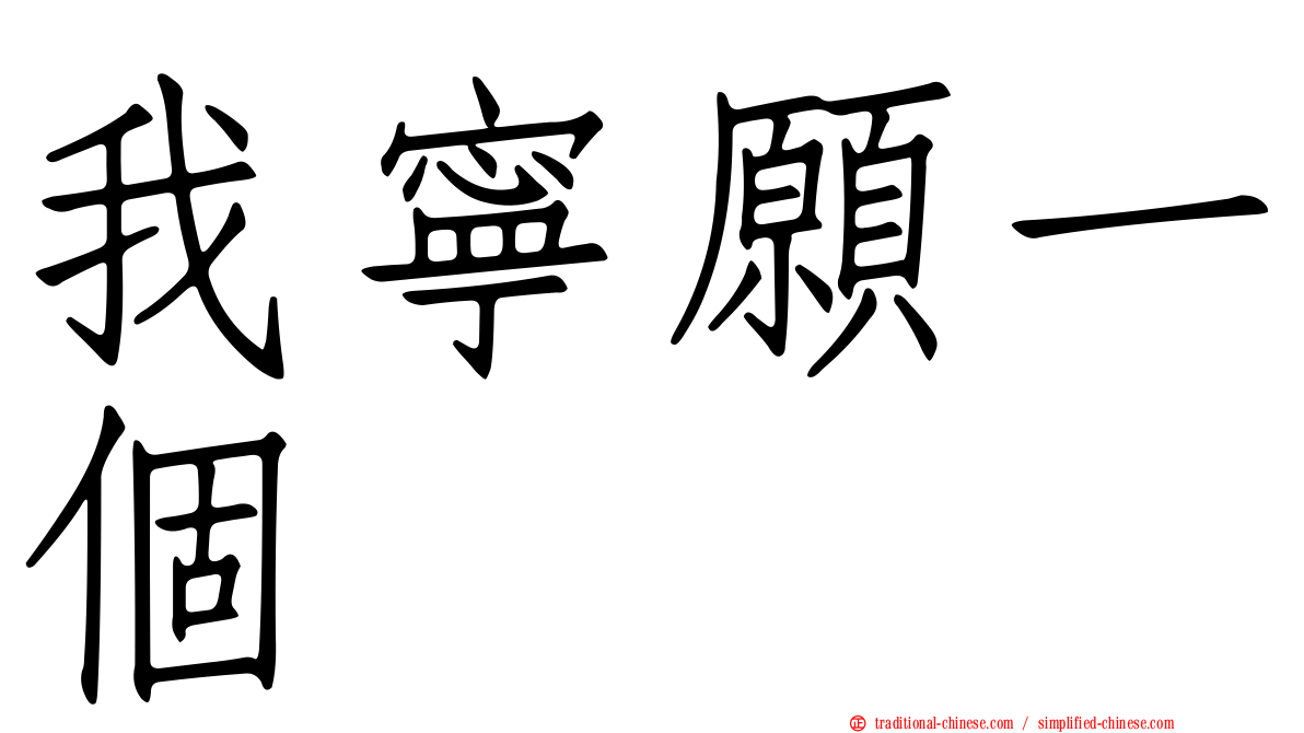 我寧願一個
