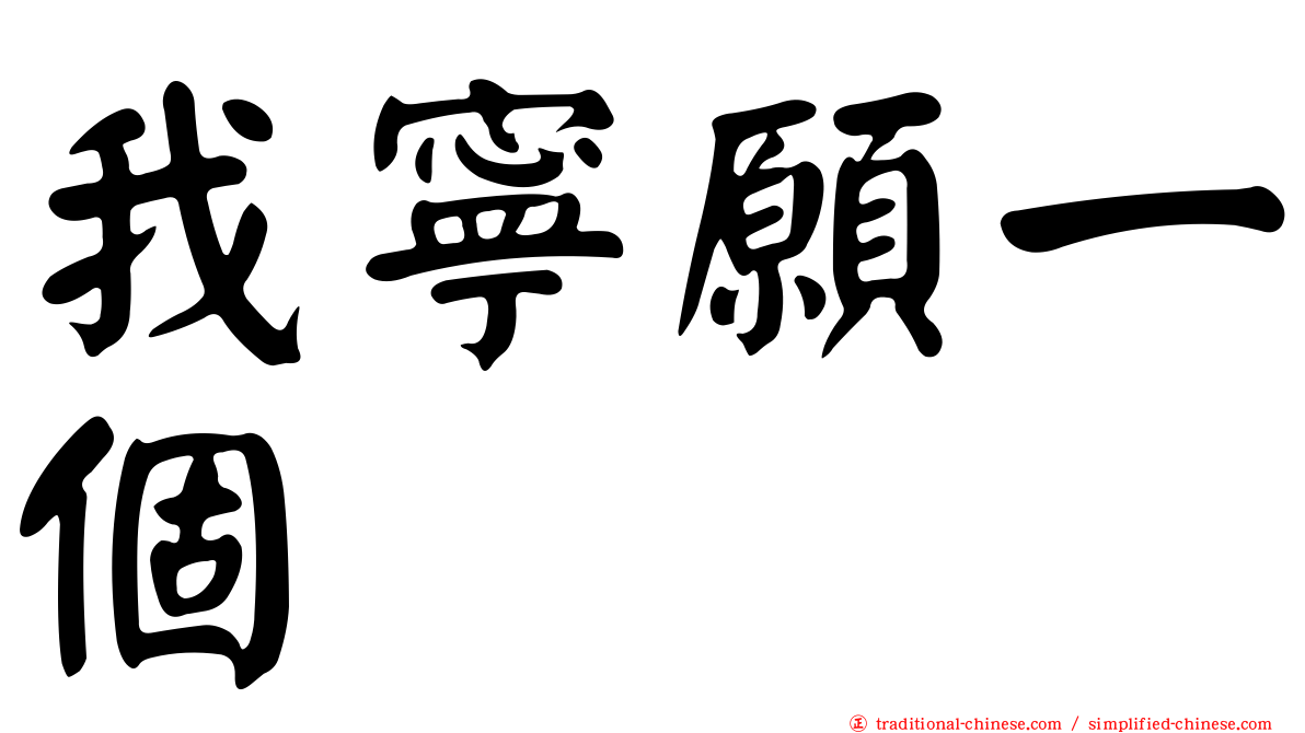我寧願一個