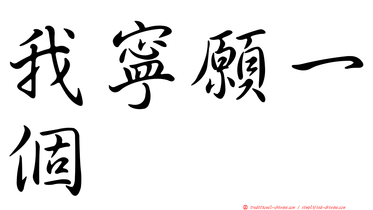 我寧願一個