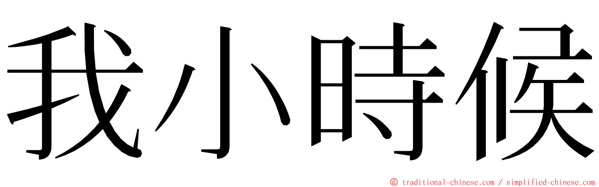 我小時候 ming font