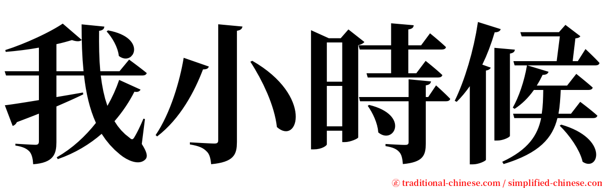 我小時候 serif font