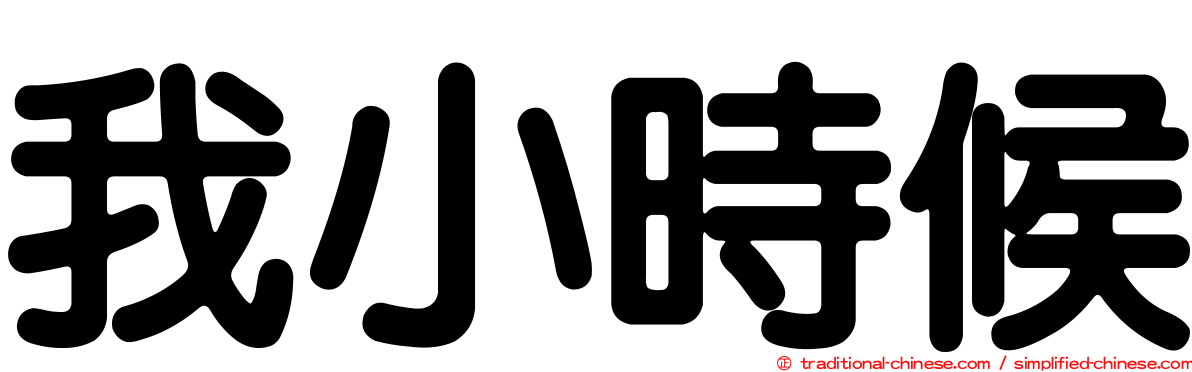 我小時候