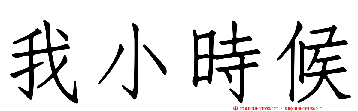 我小時候