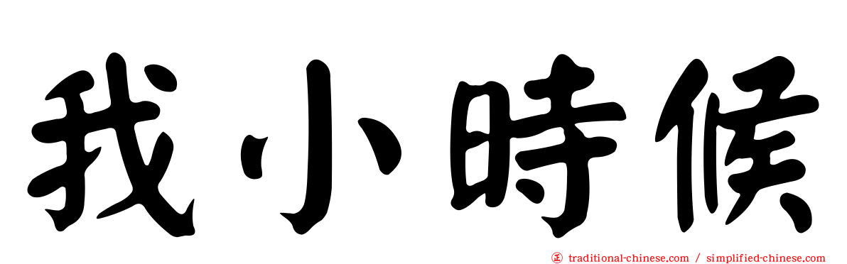 我小時候