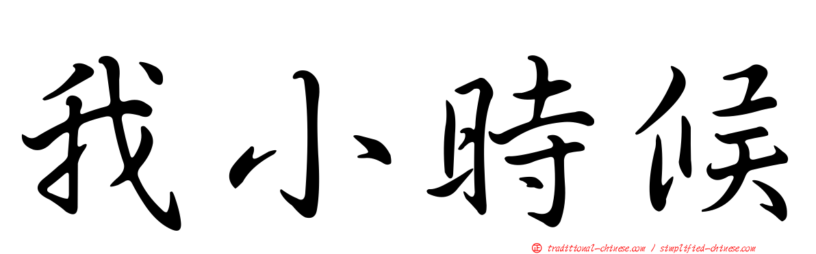 我小時候