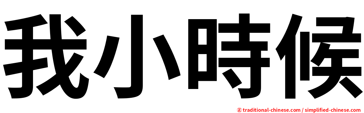 我小時候