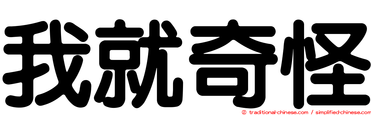我就奇怪