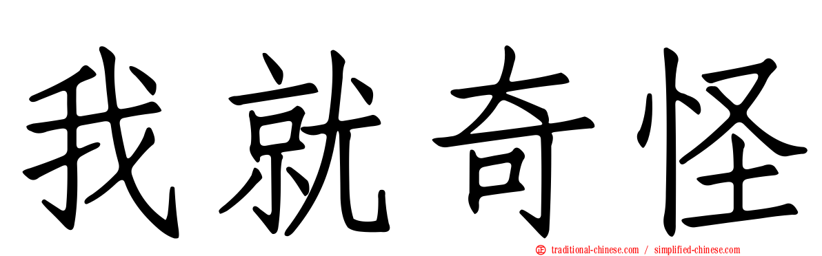 我就奇怪