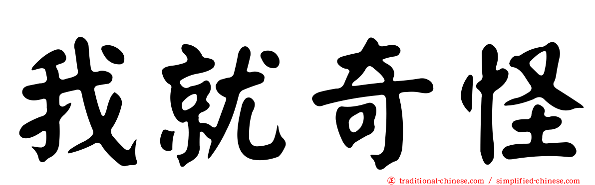 我就奇怪