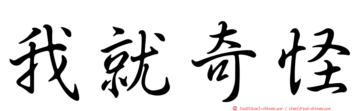 我就奇怪