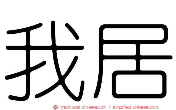 我居