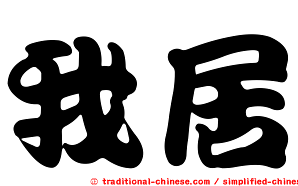我居