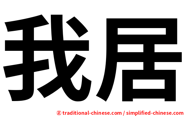 我居