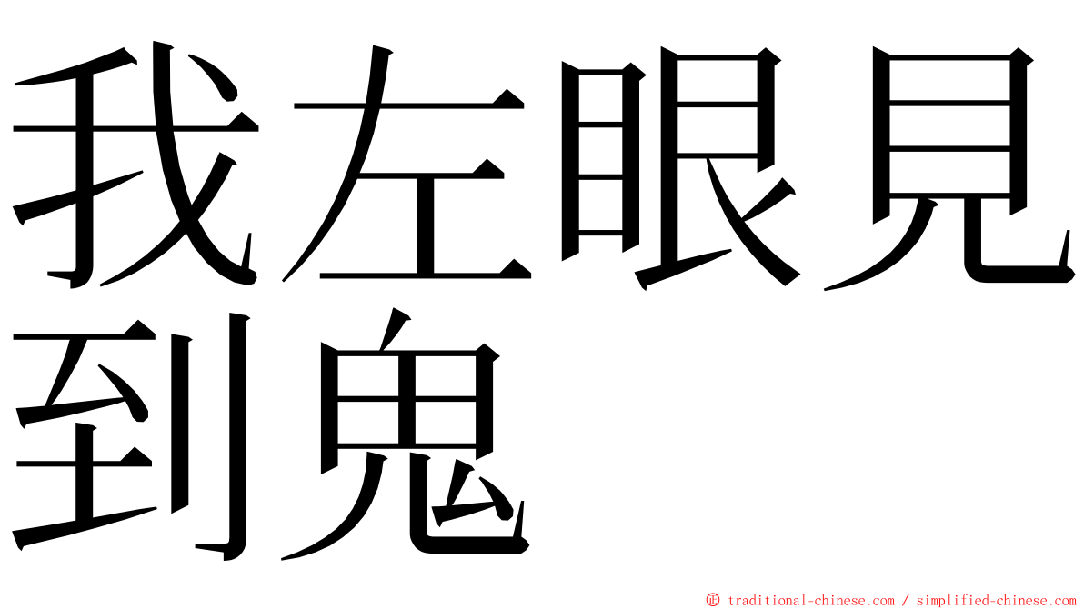 我左眼見到鬼 ming font