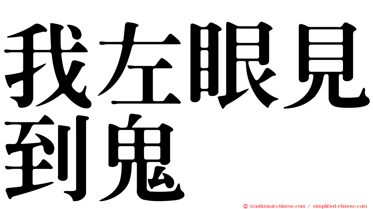 我左眼見到鬼